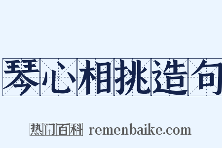 琴心相挑造句是什么意思的图片